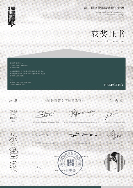 1542786240217067965.jpg 高欣——2018北京国际设计周入选奖.jpg