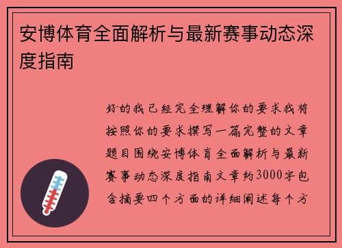 安博体育全面解析与最新赛事动态深度指南 安博体育全面解析与最新赛事动态深度指南