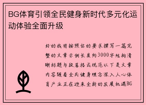 BG体育引领全民健身新时代多元化运动体验全面升级 BG体育引领全民健身新时代多元化运动体验全面升级