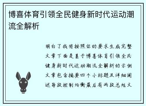 博喜体育引领全民健身新时代运动潮流全解析