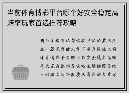 当前体育博彩平台哪个好安全稳定高赔率玩家首选推荐攻略