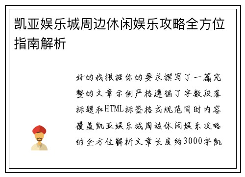 凯亚娱乐城周边休闲娱乐攻略全方位指南解析 凯亚娱乐城周边休闲娱乐攻略全方位指南解析
