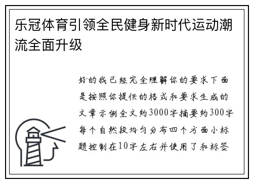 乐冠体育引领全民健身新时代运动潮流全面升级 乐冠体育引领全民健身新时代运动潮流全面升级
