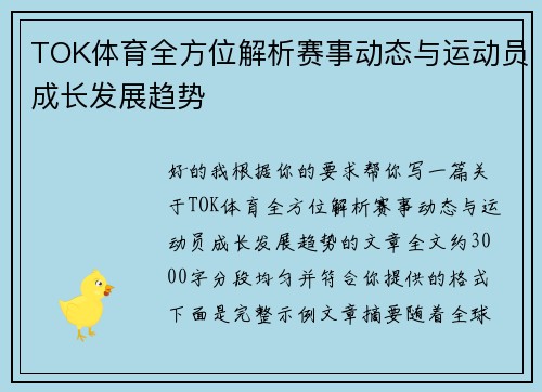 TOK体育全方位解析赛事动态与运动员成长发展趋势 TOK体育全方位解析赛事动态与运动员成长发展趋势