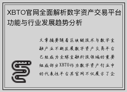 XBTO官网全面解析数字资产交易平台功能与行业发展趋势分析 XBTO官网全面解析数字资产交易平台功能与行业发展趋势分析