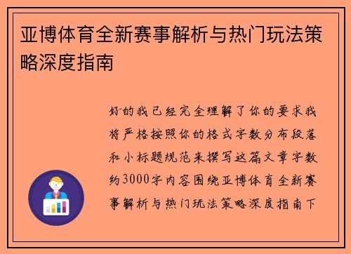 亚博体育全新赛事解析与热门玩法策略深度指南 亚博体育全新赛事解析与热门玩法策略深度指南