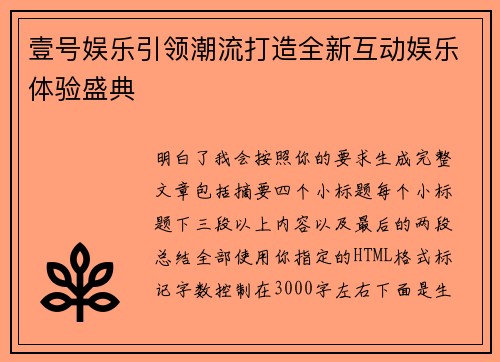 壹号娱乐引领潮流打造全新互动娱乐体验盛典