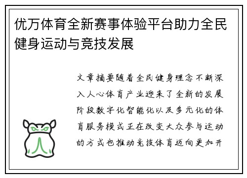 优万体育全新赛事体验平台助力全民健身运动与竞技发展 优万体育全新赛事体验平台助力全民健身运动与竞技发展