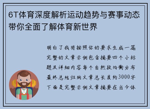6T体育深度解析运动趋势与赛事动态带你全面了解体育新世界