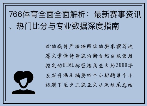766体育全面全面解析：最新赛事资讯、热门比分与专业数据深度指南