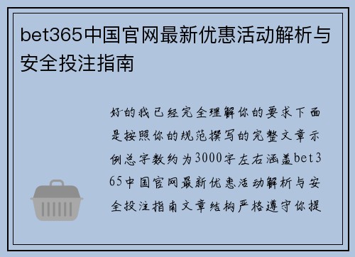 bet365中国官网最新优惠活动解析与安全投注指南