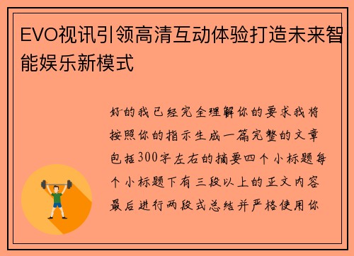 EVO视讯引领高清互动体验打造未来智能娱乐新模式 EVO视讯引领高清互动体验打造未来智能娱乐新模式