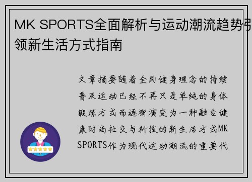 MK SPORTS全面解析与运动潮流趋势引领新生活方式指南 MK SPORTS全面解析与运动潮流趋势引领新生活方式指南