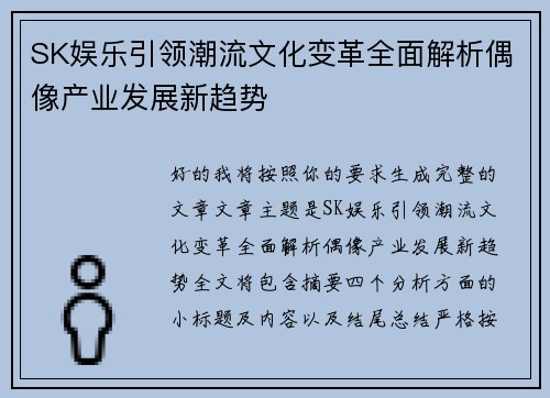 SK娱乐引领潮流文化变革全面解析偶像产业发展新趋势