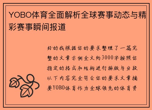 YOBO体育全面解析全球赛事动态与精彩赛事瞬间报道 YOBO体育全面解析全球赛事动态与精彩赛事瞬间报道