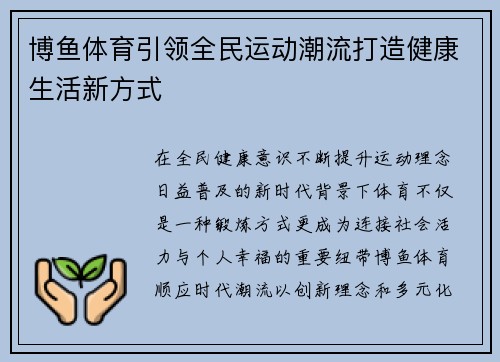 博鱼体育引领全民运动潮流打造健康生活新方式 博鱼体育引领全民运动潮流打造健康生活新方式