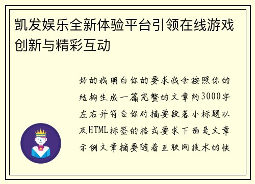 凯发娱乐全新体验平台引领在线游戏创新与精彩互动