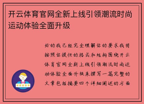 开云体育官网全新上线引领潮流时尚运动体验全面升级 开云体育官网全新上线引领潮流时尚运动体验全面升级
