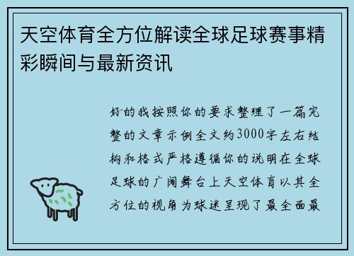天空体育全方位解读全球足球赛事精彩瞬间与最新资讯 天空体育全方位解读全球足球赛事精彩瞬间与最新资讯
