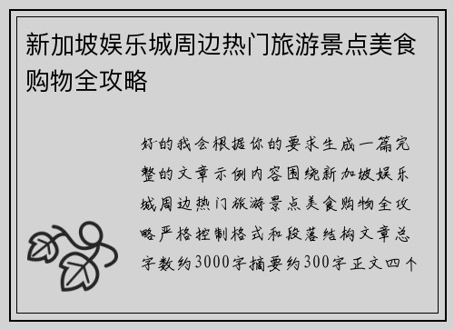 新加坡娱乐城周边热门旅游景点美食购物全攻略 新加坡娱乐城周边热门旅游景点美食购物全攻略