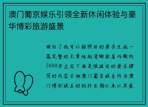 澳门葡京娱乐引领全新休闲体验与豪华博彩旅游盛景 澳门葡京娱乐引领全新休闲体验与豪华博彩旅游盛景