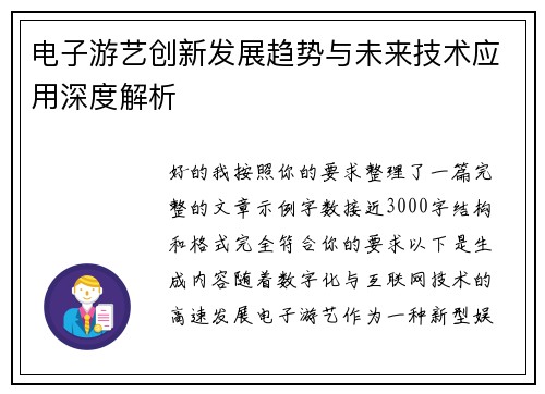 电子游艺创新发展趋势与未来技术应用深度解析 电子游艺创新发展趋势与未来技术应用深度解析
