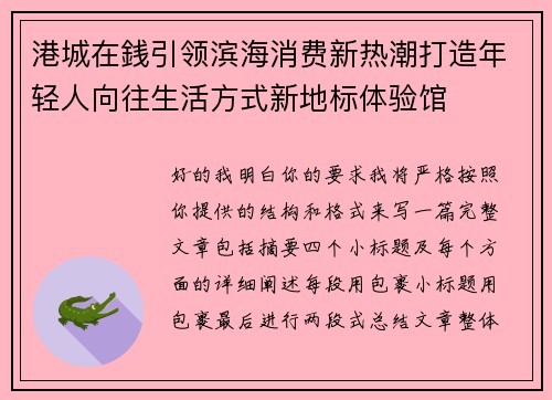 港城在銭引领滨海消费新热潮打造年轻人向往生活方式新地标体验馆