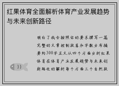 红果体育全面解析体育产业发展趋势与未来创新路径