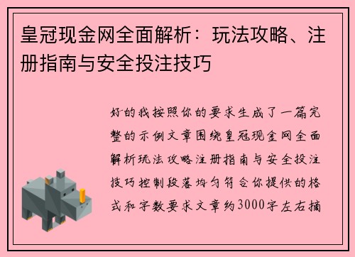 皇冠现金网全面解析：玩法攻略、注册指南与安全投注技巧