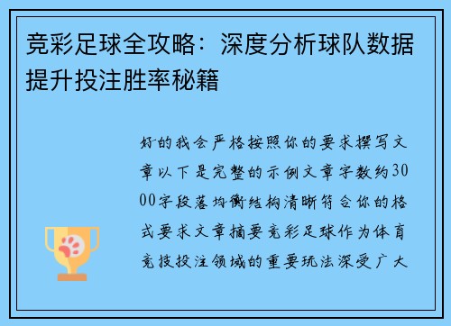 竞彩足球全攻略:深度分析球队数据提升投注胜率秘籍 竞彩足球全攻略:深度分析球队数据提升投注胜率秘籍