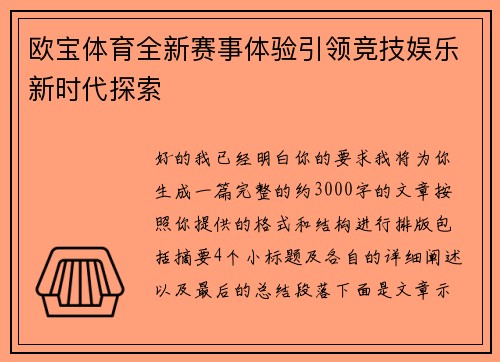 欧宝体育全新赛事体验引领竞技娱乐新时代探索