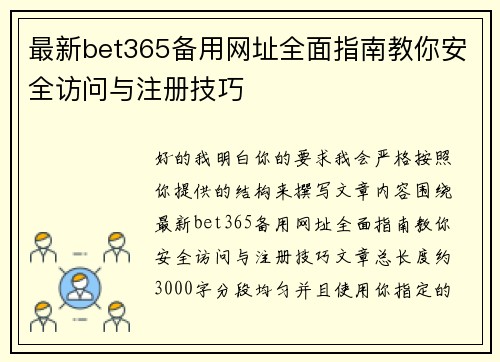 最新bet365备用网址全面指南教你安全访问与注册技巧 最新bet365备用网址全面指南教你安全访问与注册技巧