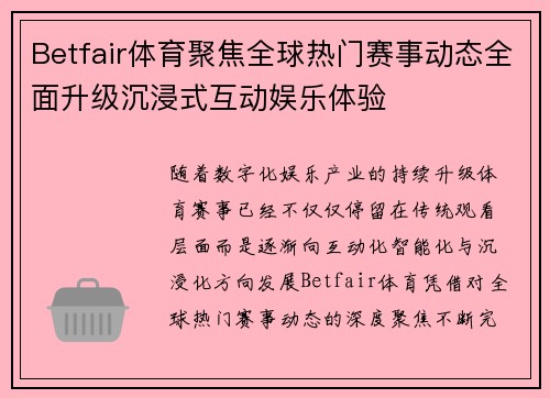 Betfair体育聚焦全球热门赛事动态全面升级沉浸式互动娱乐体验