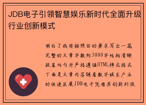 JDB电子引领智慧娱乐新时代全面升级行业创新模式 JDB电子引领智慧娱乐新时代全面升级行业创新模式