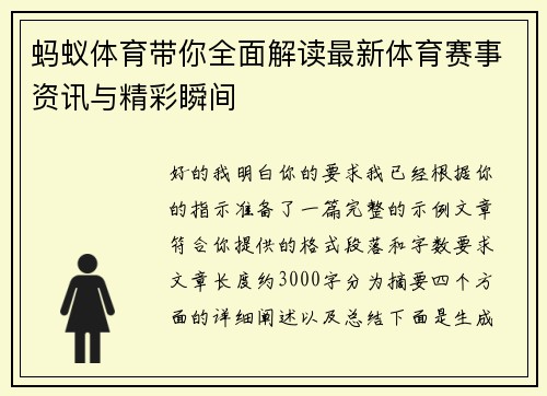 蚂蚁体育带你全面解读最新体育赛事资讯与精彩瞬间