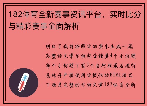 182体育全新赛事资讯平台,实时比分与精彩赛事全面解析 182体育全新赛事资讯平台,实时比分与精彩赛事全面解析