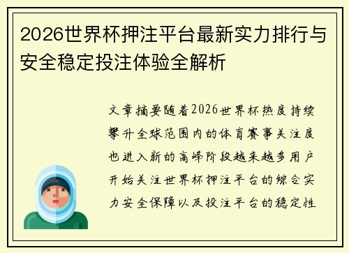2026世界杯押注平台最新实力排行与安全稳定投注体验全解析