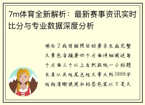 7m体育全新解析：最新赛事资讯实时比分与专业数据深度分析