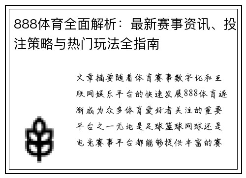 888体育全面解析:最新赛事资讯、投注策略与热门玩法全指南 888体育全面解析:最新赛事资讯、投注策略与热门玩法全指南
