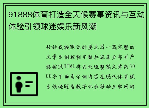91888体育打造全天候赛事资讯与互动体验引领球迷娱乐新风潮 91888体育打造全天候赛事资讯与互动体验引领球迷娱乐新风潮