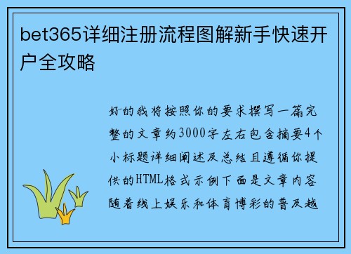 bet365详细注册流程图解新手快速开户全攻略 bet365详细注册流程图解新手快速开户全攻略
