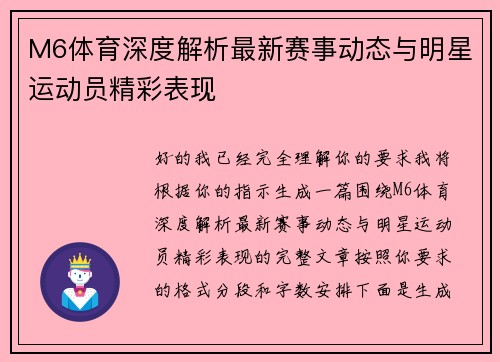 M6体育深度解析最新赛事动态与明星运动员精彩表现