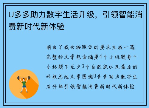 U多多助力数字生活升级，引领智能消费新时代新体验