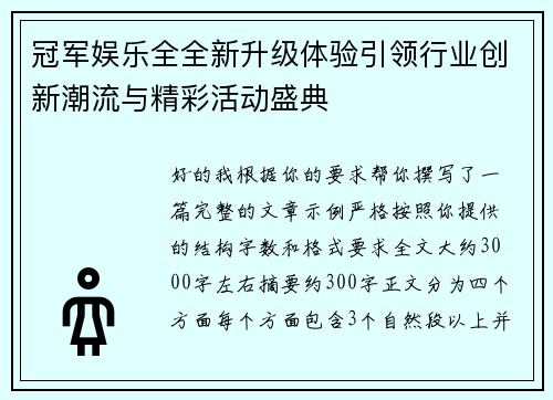 冠军娱乐全全新升级体验引领行业创新潮流与精彩活动盛典