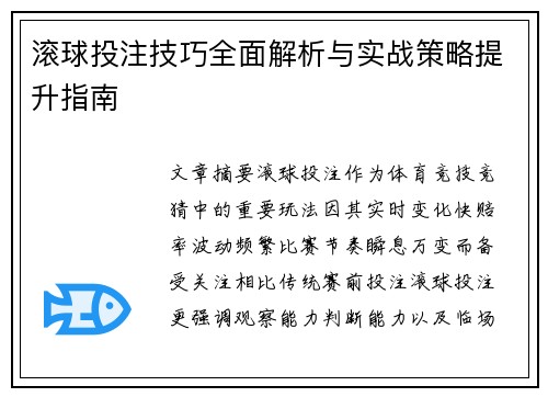 滚球投注技巧全面解析与实战策略提升指南 滚球投注技巧全面解析与实战策略提升指南