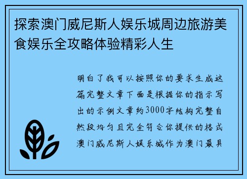探索澳门威尼斯人娱乐城周边旅游美食娱乐全攻略体验精彩人生 探索澳门威尼斯人娱乐城周边旅游美食娱乐全攻略体验精彩人生