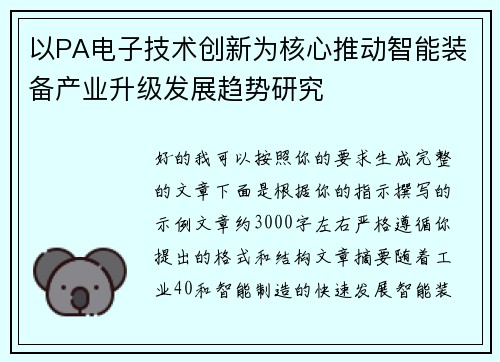 以PA电子技术创新为核心推动智能装备产业升级发展趋势研究