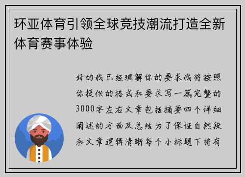 环亚体育引领全球竞技潮流打造全新体育赛事体验 环亚体育引领全球竞技潮流打造全新体育赛事体验