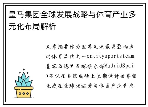 皇马集团全球发展战略与体育产业多元化布局解析 皇马集团全球发展战略与体育产业多元化布局解析