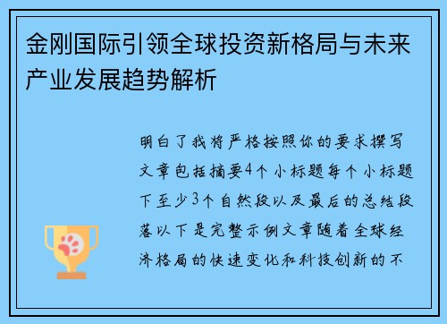 金刚国际引领全球投资新格局与未来产业发展趋势解析 金刚国际引领全球投资新格局与未来产业发展趋势解析
